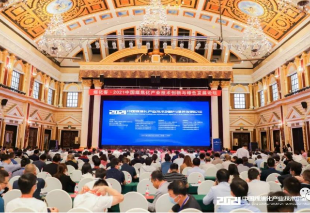 新风光参加2021中国煤焦化产业技术创新与绿色发展论坛