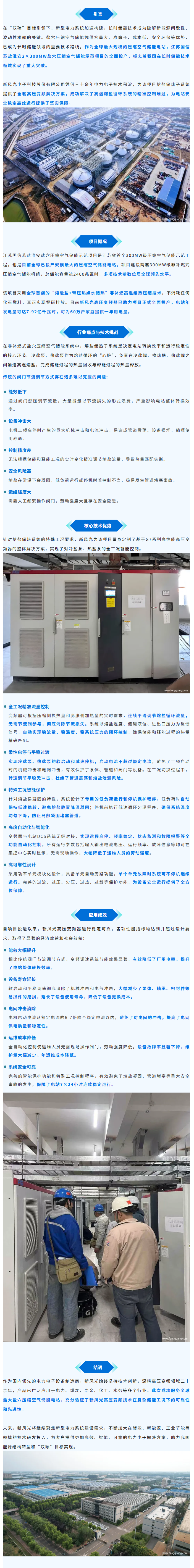 新风光高压变频助力全球最大盐穴压缩空气储能电站全面投运，打造长时储能标杆.png