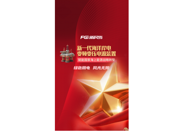 新风光新一代海洋岸电变频变压电源装置 | 赋能国家海上能源战略转型