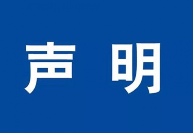 关于第三方冒用新风光电子科技股份有限公司名义发布虚假招聘信息的严正声明