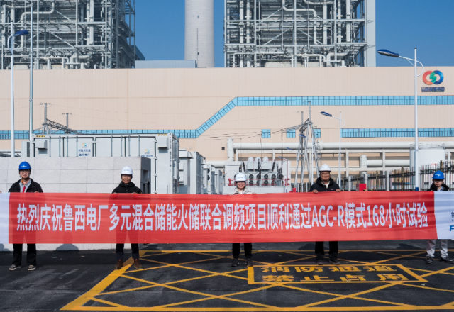 技改提升 | 鲁西电厂&新风光：多元联合储能调频项目一次性通过168小时试运转