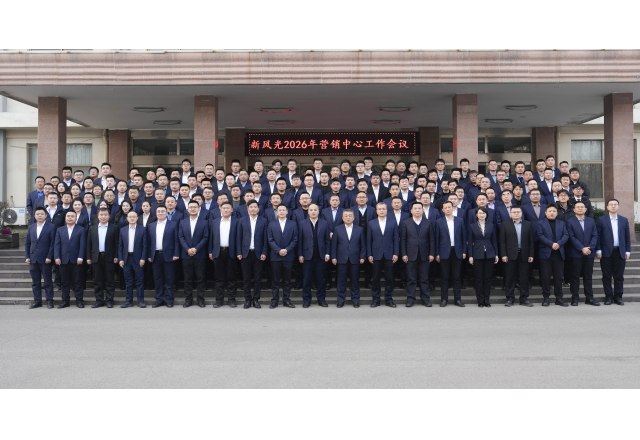 凝心聚力启新程 变革赋能谱华章——新风光2026 年营销工作会议圆满召开