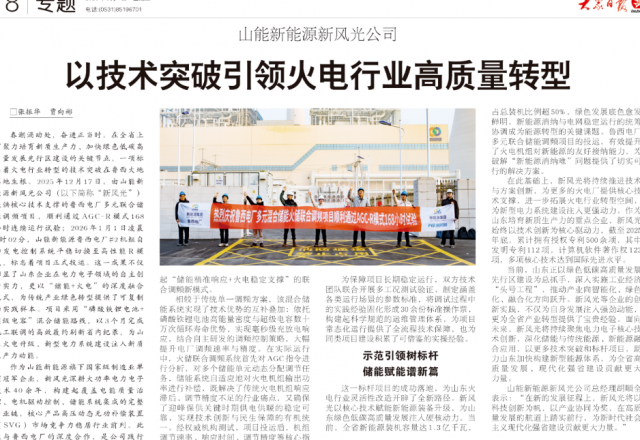 【大众日报】山能新能源新风光公司以技术突破引领火电行业高质量转型