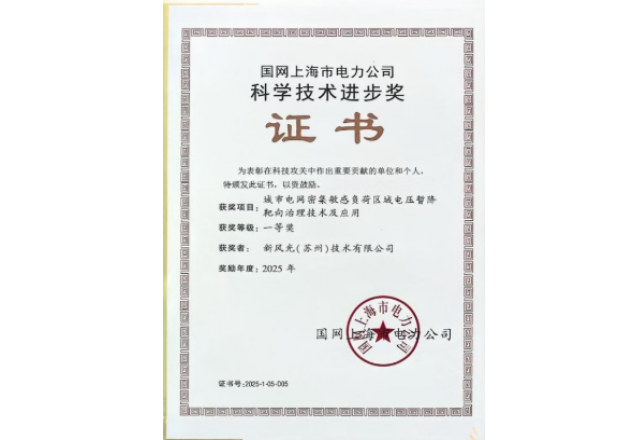 携手奋进 联合创新  新风光电压暂降靶向治理技术获行业重磅奖项
