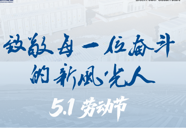 致敬劳动者 | 劳动筑绿能 · 创新向未来
