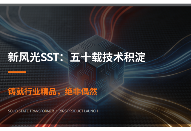新风光SST：五十载“两高一大”技术积淀 铸就行业精品绝非偶然