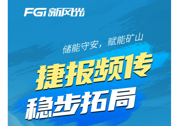 捷报频传 稳步拓局 | 彰显新风光储能应急电源行业影响力