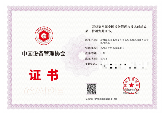 喜报｜东方机电矿用高压永磁组合配电装置项目荣获全国设备管理与技术创新成果（技术类）一等奖