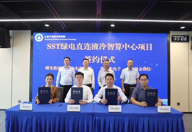 新风光与山东产研院、曙光数创、中科金勃信启动SST绿电直连液冷智算中心项目