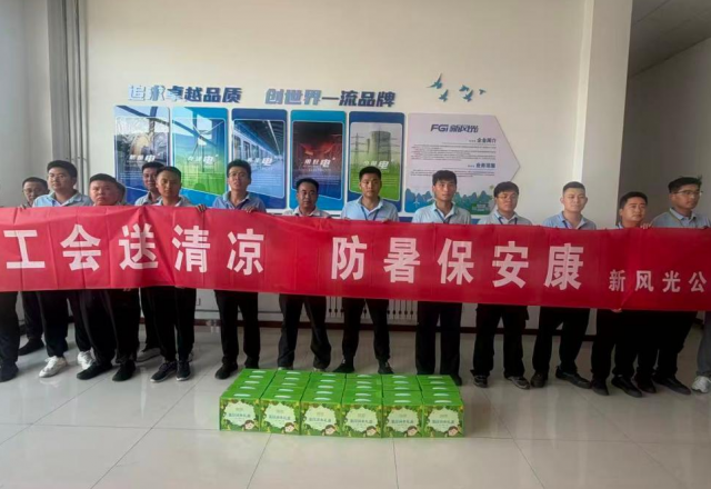 战高温 保生产 ——新风光暖心送清凉，致敬一线奋斗者