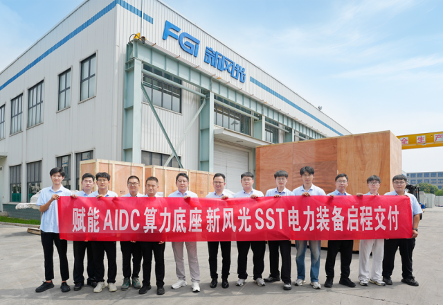 智造算力新底座 | 新风光SST固态变压器整装出发，赋能AIDC供电架构升级