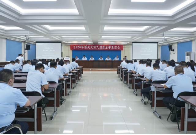 力出一孔抓质量，凝心聚力谋发展 ——第九届质量季活动总结会圆满收官